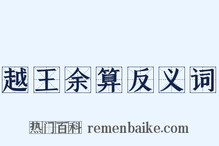 越王余算反义词是什么意思的图片